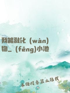 我能融化萬(wàn)物