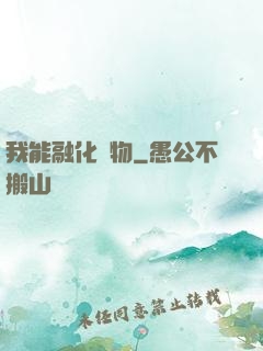 我能融化萬物