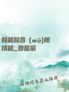 我能融合無(wú)限技能