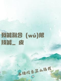 我能融合無(wú)限技能