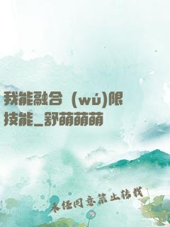 我能融合無(wú)限技能