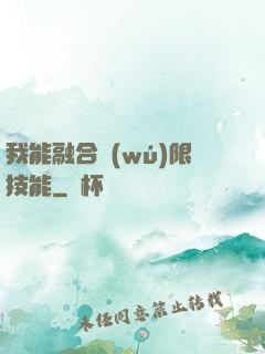 我能融合無(wú)限技能