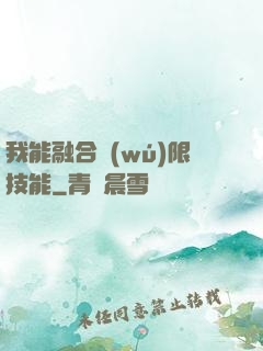 我能融合無(wú)限技能