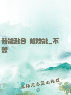 我能融合無限技能