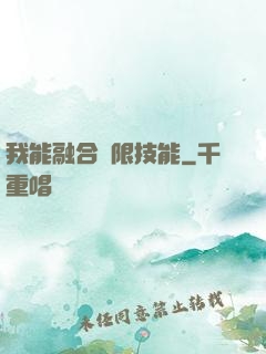 我能融合無限技能
