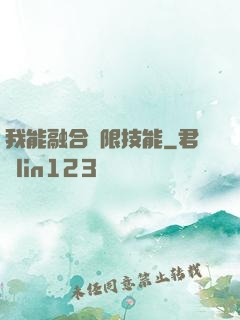 我能融合無限技能