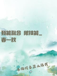 我能融合無限技能