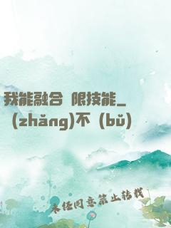 我能融合無限技能