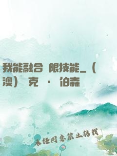 我能融合無限技能