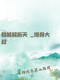 我能解析天賦