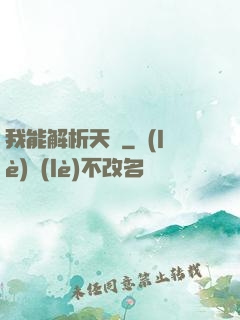 我能解析天賦