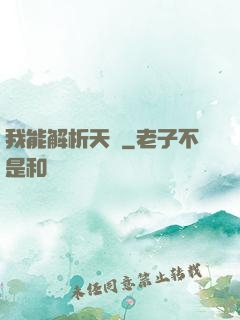 我能解析天賦