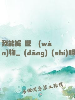我能解讀世間萬(wàn)物