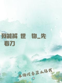 我能解讀世間萬物