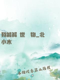 我能解讀世間萬物