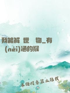 我能解讀世間萬物
