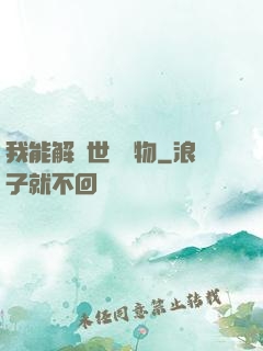 我能解讀世間萬物
