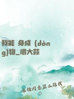 我能變身成動(dòng)物