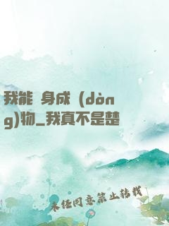 我能變身成動(dòng)物