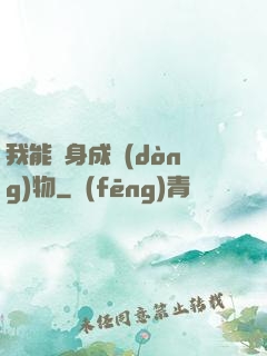 我能變身成動(dòng)物