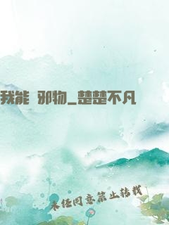 我能變邪物