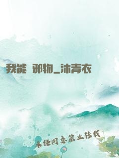 我能變邪物