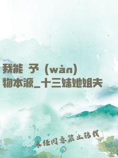 我能賦予萬(wàn)物本源