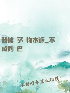 我能賦予萬物本源