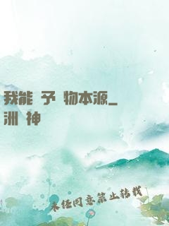 我能賦予萬物本源