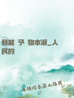 我能賦予萬物本源