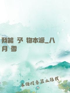我能賦予萬物本源