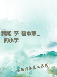我能賦予萬物本源
