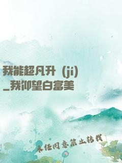 我能超凡升級(jí)