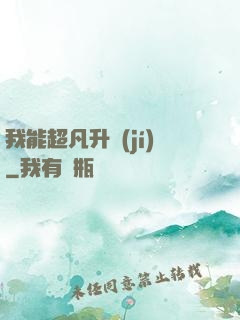 我能超凡升級(jí)