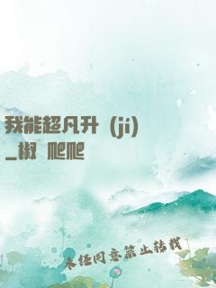 我能超凡升級(jí)