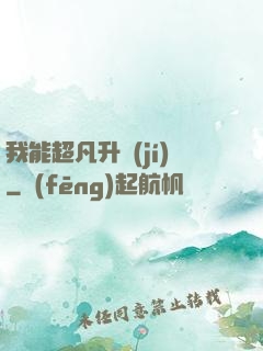 我能超凡升級(jí)