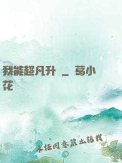 我能超凡升級