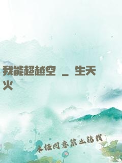 我能超越空間