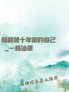 我能跟十年前的自己連線