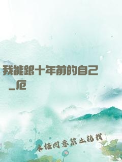 我能跟十年前的自己連線