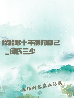 我能跟十年前的自己連線
