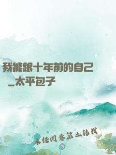 我能跟十年前的自己連線