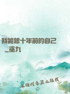我能跟十年前的自己連線
