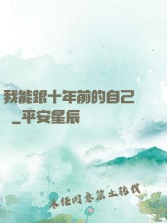 我能跟十年前的自己連線