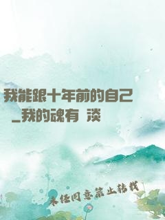 我能跟十年前的自己連線