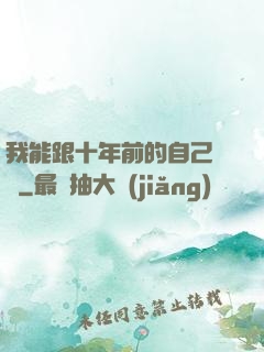 我能跟十年前的自己連線