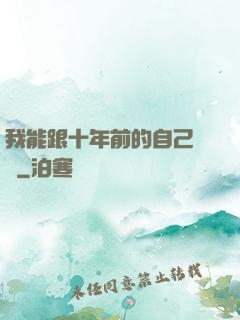 我能跟十年前的自己連線