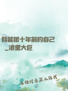 我能跟十年前的自己連線