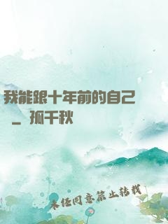 我能跟十年前的自己連線
