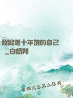 我能跟十年前的自己連線